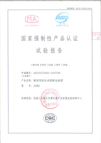 歐式箱式變電站國家強(qiáng)制性產(chǎn)品認(rèn)證試驗報告