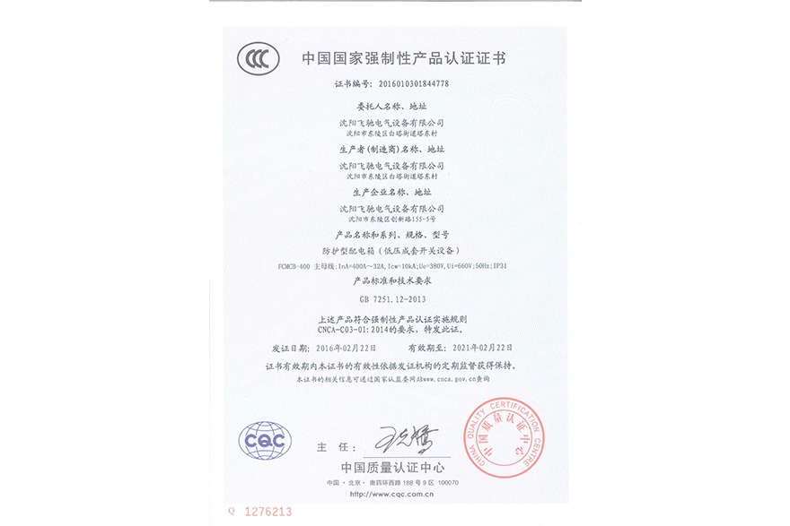 防護型配電箱（低壓成套開關設備）中國國家強制性產(chǎn)品認證證書