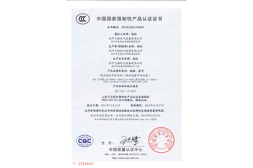 低壓抽出式開關柜（低壓成套開關設備）中國國家強制性產(chǎn)品認證證書