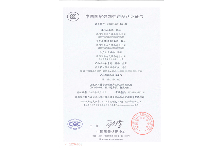 動力箱（低壓成套開關設備）中國國家強制性產(chǎn)品認證證書