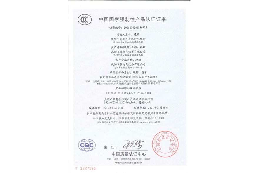 箱變用低壓成套配電裝置（低壓成套開關設備）中國國家強制性產(chǎn)品認證證書